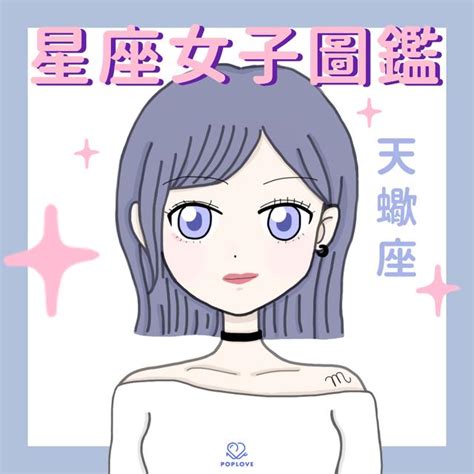 天蠍男適合的星座女|為什麼天蠍男適合這些星座？揭開命運的神秘面紗 – 星語軌跡 讓。